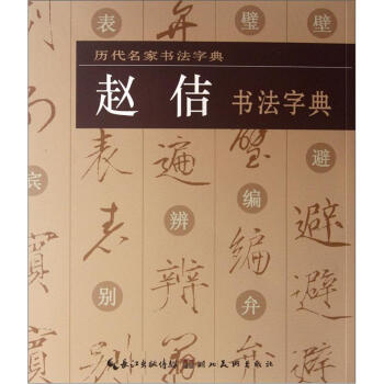 曆代名傢書法字典：趙佶書法字典 pdf epub mobi 電子書 下載