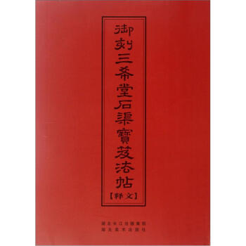 中华传世名帖：御刻三希堂石渠宝笈法帖（释文） pdf epub mobi 电子书 下载