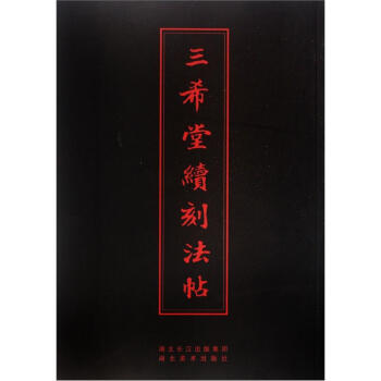 中華傳世名帖：三希堂續刻法帖 pdf epub mobi 電子書 下載