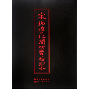 中華傳世名帖:宋拓淳化閣帖賈相刻本