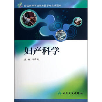 全國高等學校臨床醫學專業試題庫：婦産科學（附光盤1張） pdf epub mobi 電子書 下載