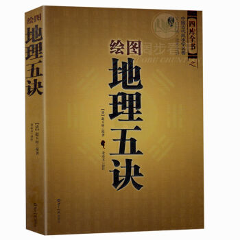 正版 繪圖地理五訣 中國古代風水學名* 文白對照 足本全譯 易經全書易經入門易經風水書籍 圖書