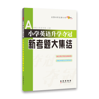 全国68所名牌小学:小学英语升学夺冠新考题大集结