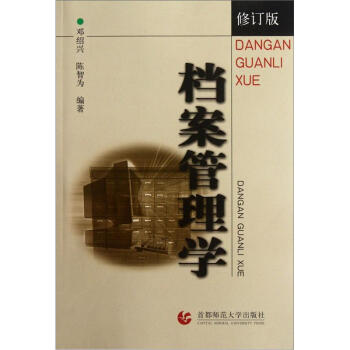 檔案管理學（修訂版） pdf epub mobi 電子書 下載