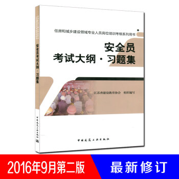 安全员考试大纲习题集/住房和城乡建设领域专业人员岗位培训考核系列用书 pdf epub mobi 电子书 下载