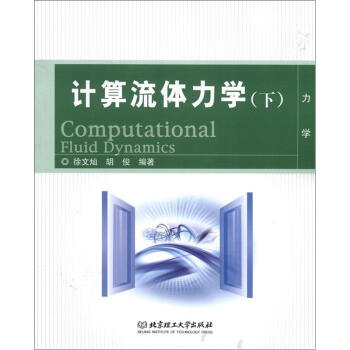 计算流体力学（下） [Computational Fluid Dynamics] pdf epub mobi 电子书 下载
