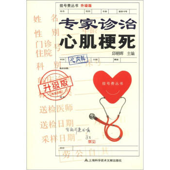 掛號費叢書（升級版）：專傢診治心肌梗死 pdf epub mobi 電子書 下載
