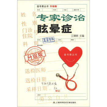 掛號費叢書（升級版）：專傢診治眩暈癥 pdf epub mobi 電子書 下載