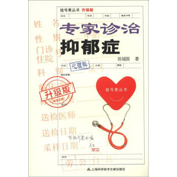 掛號費叢書（升級版）：專傢診治抑鬱癥 pdf epub mobi 電子書 下載