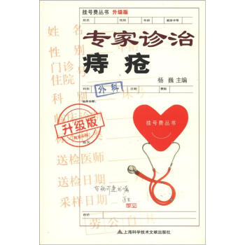 挂号费丛书（升级版）：专家诊治痔疮 pdf epub mobi 电子书 下载