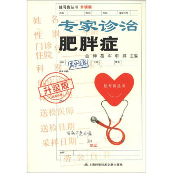 掛號費叢書（升級版）：專傢診治肥胖癥 pdf epub mobi 電子書 下載