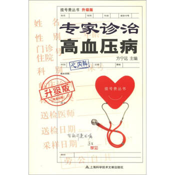掛號費叢書（升級版）：專傢診治高血壓病 pdf epub mobi 電子書 下載