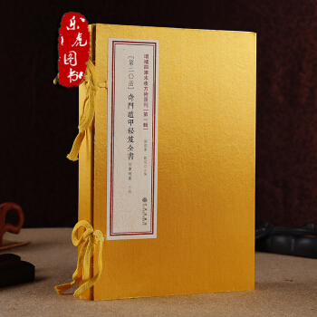 奇门遁甲秘笈全书 附宝镜图 增补四库未收方术汇刊第1辑20函 线装共3册奇门遁甲秘笈大全