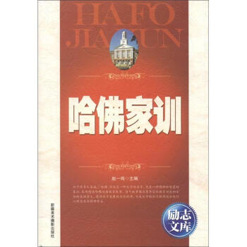 励志文库：哈佛家训 pdf epub mobi 电子书 下载