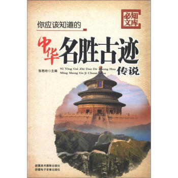 必知文库：你应该知道的中华名胜古迹传说 pdf epub mobi 电子书 下载