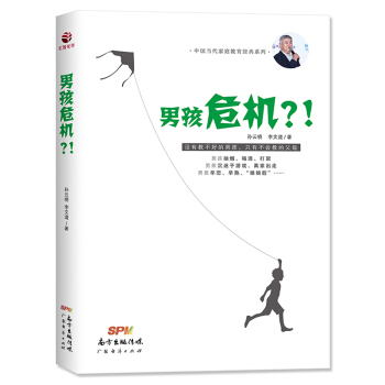 男孩危機 孫雲曉李文道著 拯救男孩升級版 傢長教育書籍正麵科學養育孩子 兒童心理學