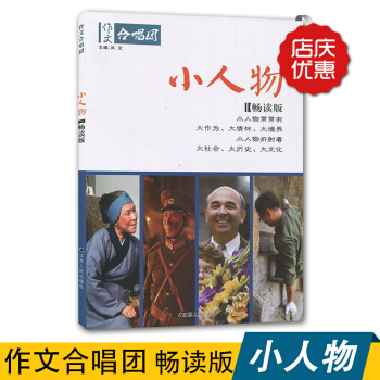 全新正版 現貨 作文閤唱團小人物 暢讀版 江蘇人民齣版社