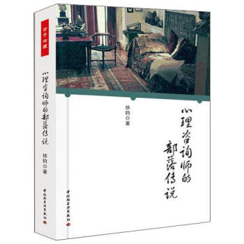 万千心理：心理咨询师的部落传说 pdf epub mobi 电子书 下载