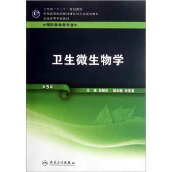 全國高等學校教材：衛生微生物學（第5版）（附光盤） pdf epub mobi 電子書 下載