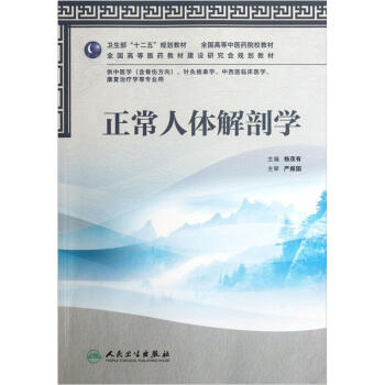 全国高等中医药院校教材：正常人体解剖学 pdf epub mobi 电子书 下载