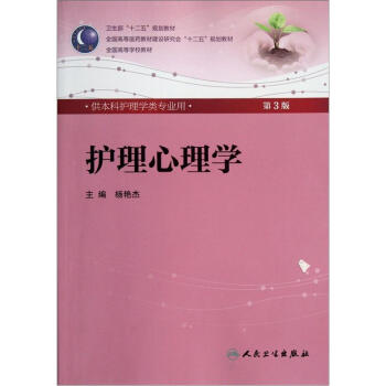 护理心理学(第3版) 杨艳杰/本科护理全国高等医药教材建设研究会“十二五”规划教材 pdf epub mobi 电子书 下载