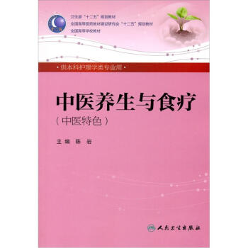 中医养生与食疗 陈岩（本科护理/中医院校）全国高等医药教材建设研究会“十二五”规划教材 pdf epub mobi 电子书 下载