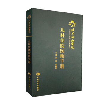 北京協和醫院兒科住院醫師手冊 pdf epub mobi 電子書 下載