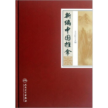 新編中國推拿 pdf epub mobi 電子書 下載