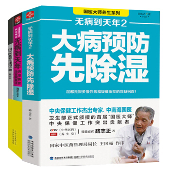 养生书籍无病到天年大病预防先除湿共3本路志正中医养生保健健康食谱治百病养生食疗家庭医生 pdf epub mobi 电子书 下载