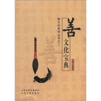 善文化系列丛书之2：善文化宝典 pdf epub mobi 电子书 下载