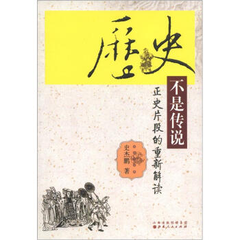 曆史不是傳說：正史片斷的重新解讀 pdf epub mobi 電子書 下載