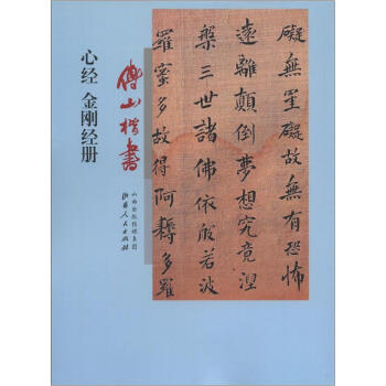 傅山楷书心经、金刚经册 pdf epub mobi 电子书 下载