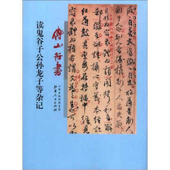 傅山行书读鬼谷子公孙龙子等杂记 pdf epub mobi 电子书 下载