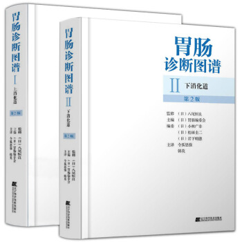 胃肠诊断图谱:上下消化道(第2版)(共2册)