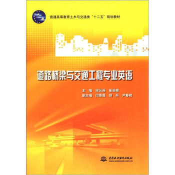 普通高等教育土木与交通类“十二五”规划教材：道路桥梁与交通工程专业英语 pdf epub mobi 电子书 下载