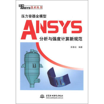 万水ANSYS技术丛书：压力容器全模型ANSYS分析与强度计算新规范 pdf epub mobi 电子书 下载