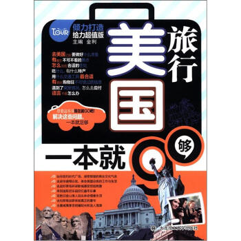 美國旅行：一本就夠（附MP3光盤1張） pdf epub mobi 電子書 下載