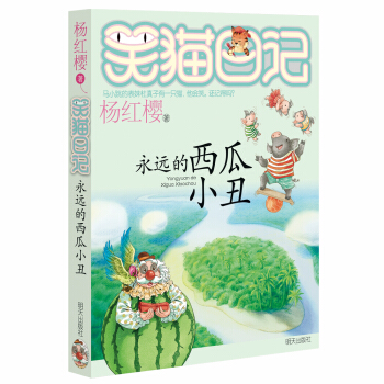 杨红樱笑猫日记：永远的西瓜小丑 [7-12岁] pdf epub mobi 电子书 下载