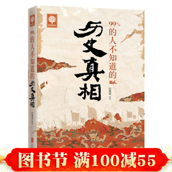 正版 人文社科悅讀時光3-99%的人不知道的曆史真相 pdf epub mobi 電子書 下載