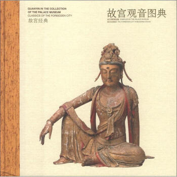 故宫经典：故宫观音图典 pdf epub mobi 电子书 下载