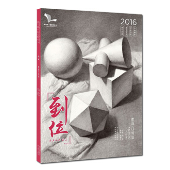 我有我一套 到位素描几何体石膏几何体结构静物几何体敲门砖:素描风暴.几何形体入门基础教程组