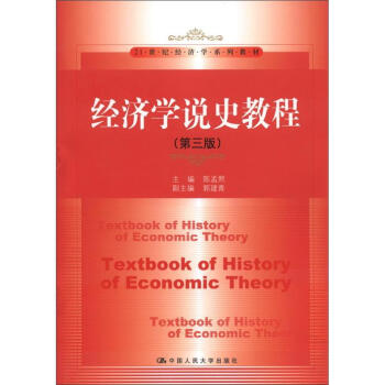 經濟學說史教程（第3版）/21世紀經濟學係列教材 [Textbook of History of Economic Theory] pdf epub mobi 電子書 下載