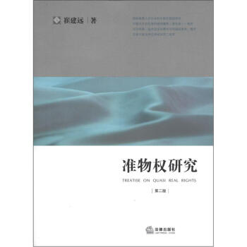 準物權研究（第2版） [Treatise on Quasi Real Rights] pdf epub mobi 電子書 下載
