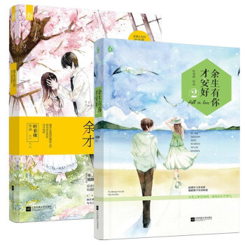 现货包邮 余生有你才安好1+余生有你才安好2 青春言情文学小说畅销书 pdf epub mobi 电子书 下载