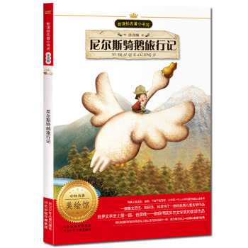 新课标名著小书坊:尼尔斯骑鹅旅行记(注音版)