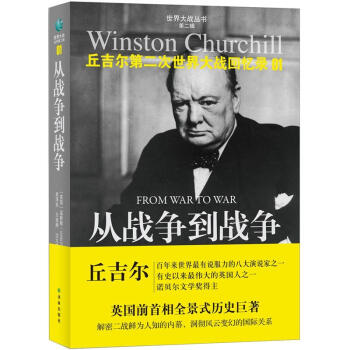 世界大战丛书·丘吉尔二战回忆录01：从战争到战争 [Winston Churchill:From War to War] pdf epub mobi 电子书 下载