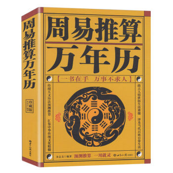 正版周易推算万年历 王浩骅 老黄历皇历通书择吉 天文历法预测推算 周易八卦占卜书书籍 图书 pdf epub mobi 电子书 下载