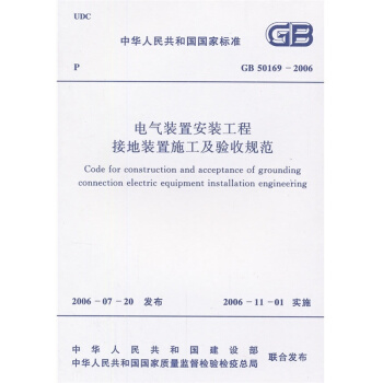 GB 50169-2006 電氣裝置安裝工程接地裝置施工及驗收規範
