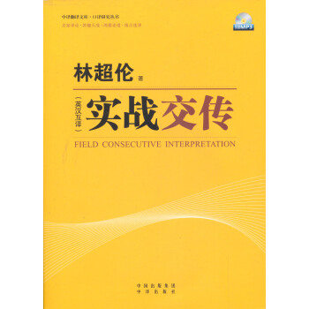 实战交传（英汉互译）（附光盘） [Field Consecutive Interpretation] pdf epub mobi 电子书 下载