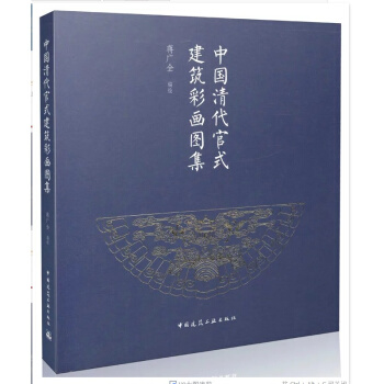 中國清代官式建築彩畫圖集
